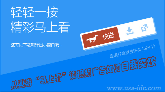 从遨游“马上看”谈视频广告如何自我突破