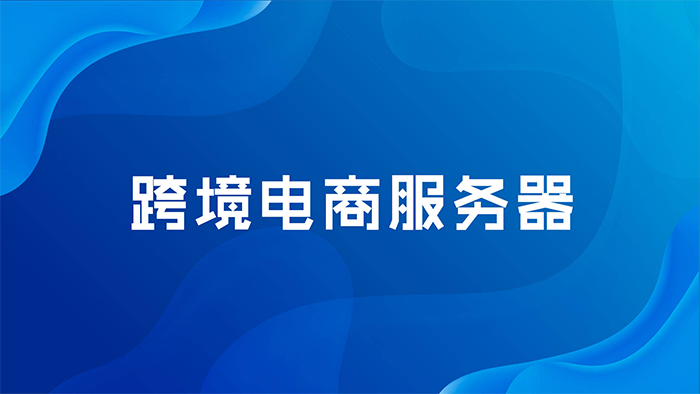 第三方跨境电商平台横行的时代，为何还要搭建独立站？