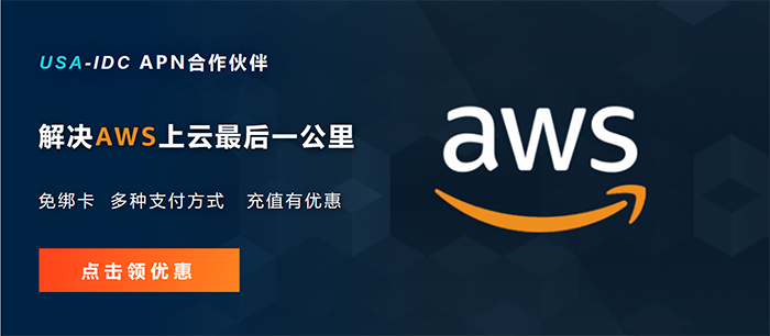 USA-IDC免信用卡注册AWS亚马逊云账号，支持多币种代充