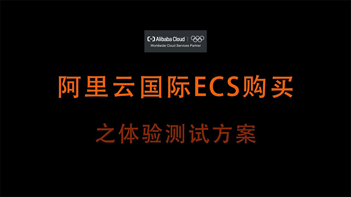 阿里云国际站ECS充值：无需信用卡绑定秒到账