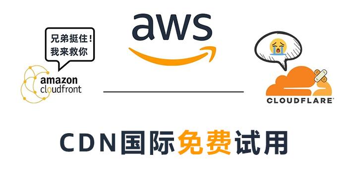 利用亚马逊云CDN免费试用给网站提速