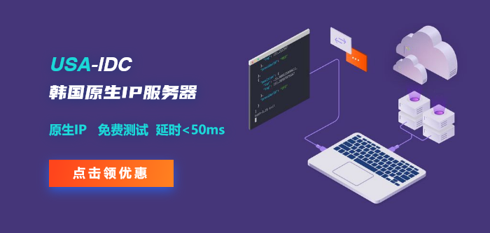 USA-IDC韩国服务器助力电商出海